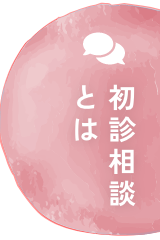 初診相談とは
