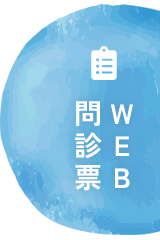 WEB問診票