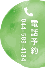 電話で予約する 044-589-4184