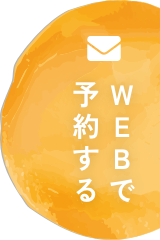 WEBで予約する 24時間受付中 !