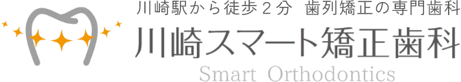 川崎駅から徒歩2分　歯列矯正の専門歯科　川崎スマート矯正歯科