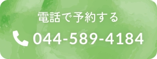 電話で予約する 044-589-4184