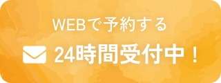 WEBで予約する 24時間受付中 !