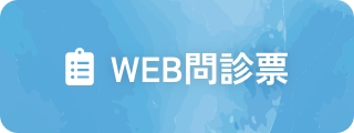 WEB問診票