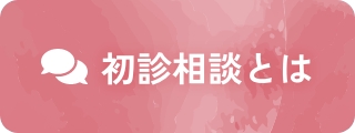 初診相談とは
